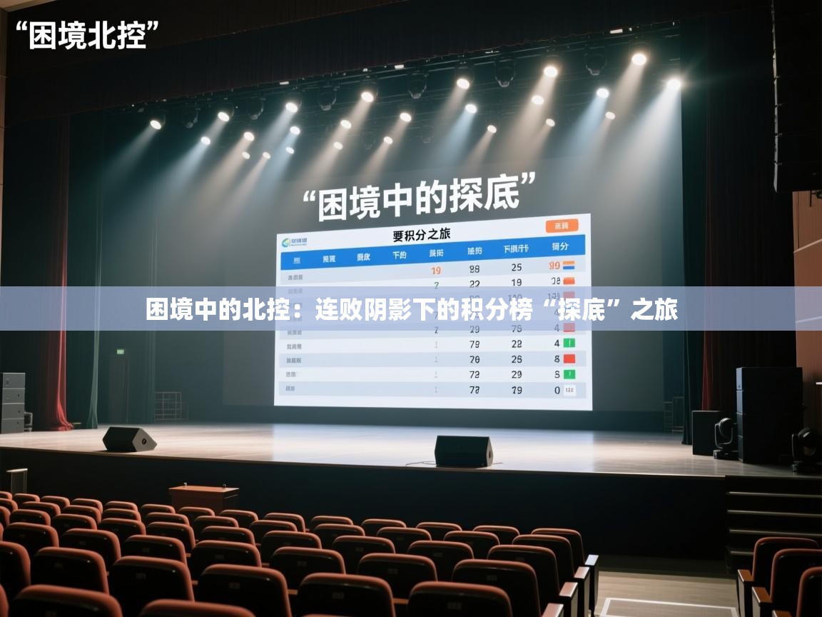 困境中的北控:连败阴影下的积分榜“探底”之旅 第1张