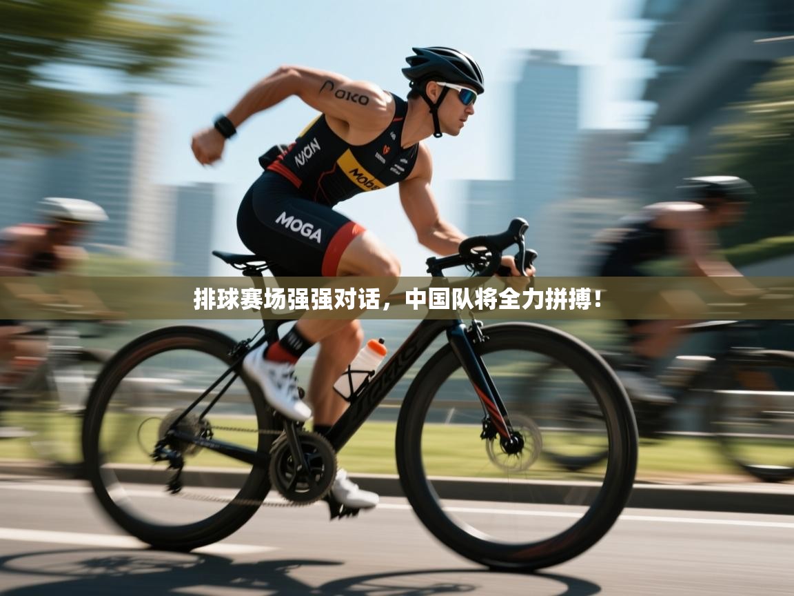 排球赛场强强对话，中国队将全力拼搏！  第1张