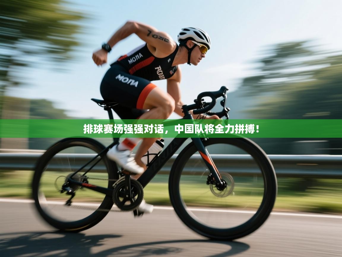 排球赛场强强对话，中国队将全力拼搏！  第2张