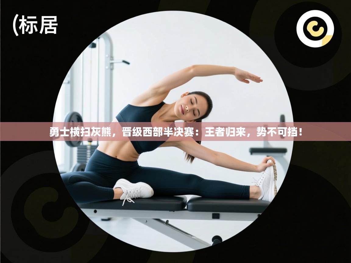 勇士横扫灰熊，晋级西部半决赛：王者归来，势不可挡！  第2张