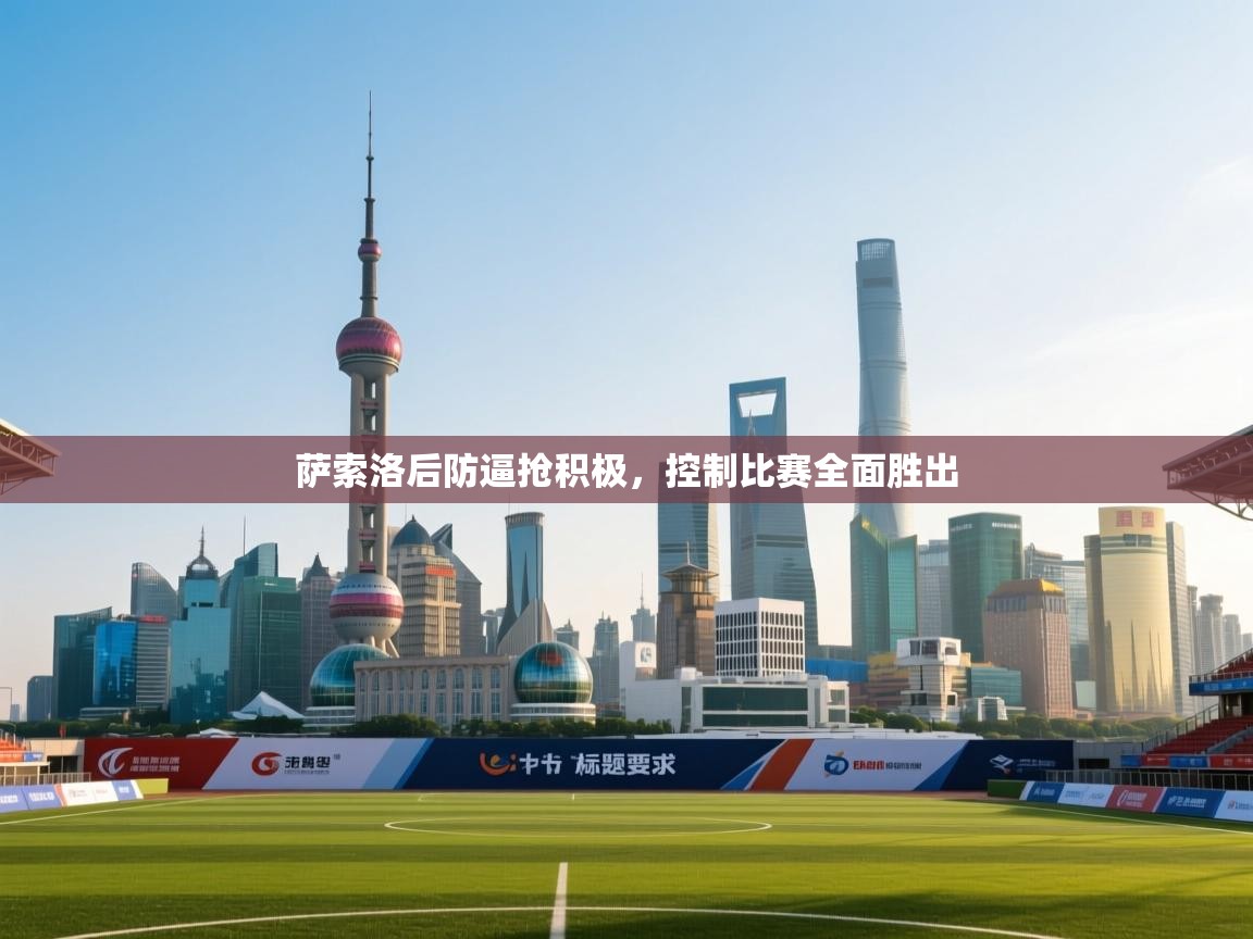 萨索洛后防逼抢积极，控制比赛全面胜出