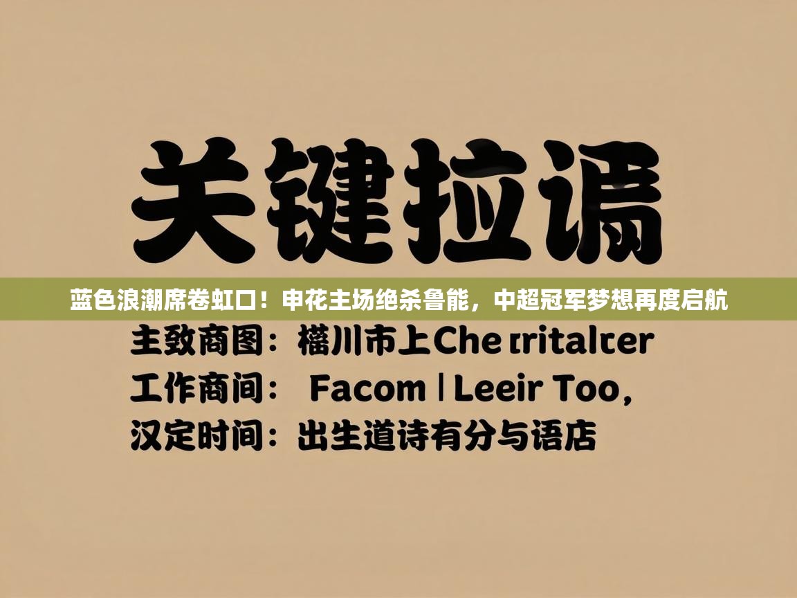 蓝色浪潮席卷虹口！申花主场绝杀鲁能，中超冠军梦想再度启航