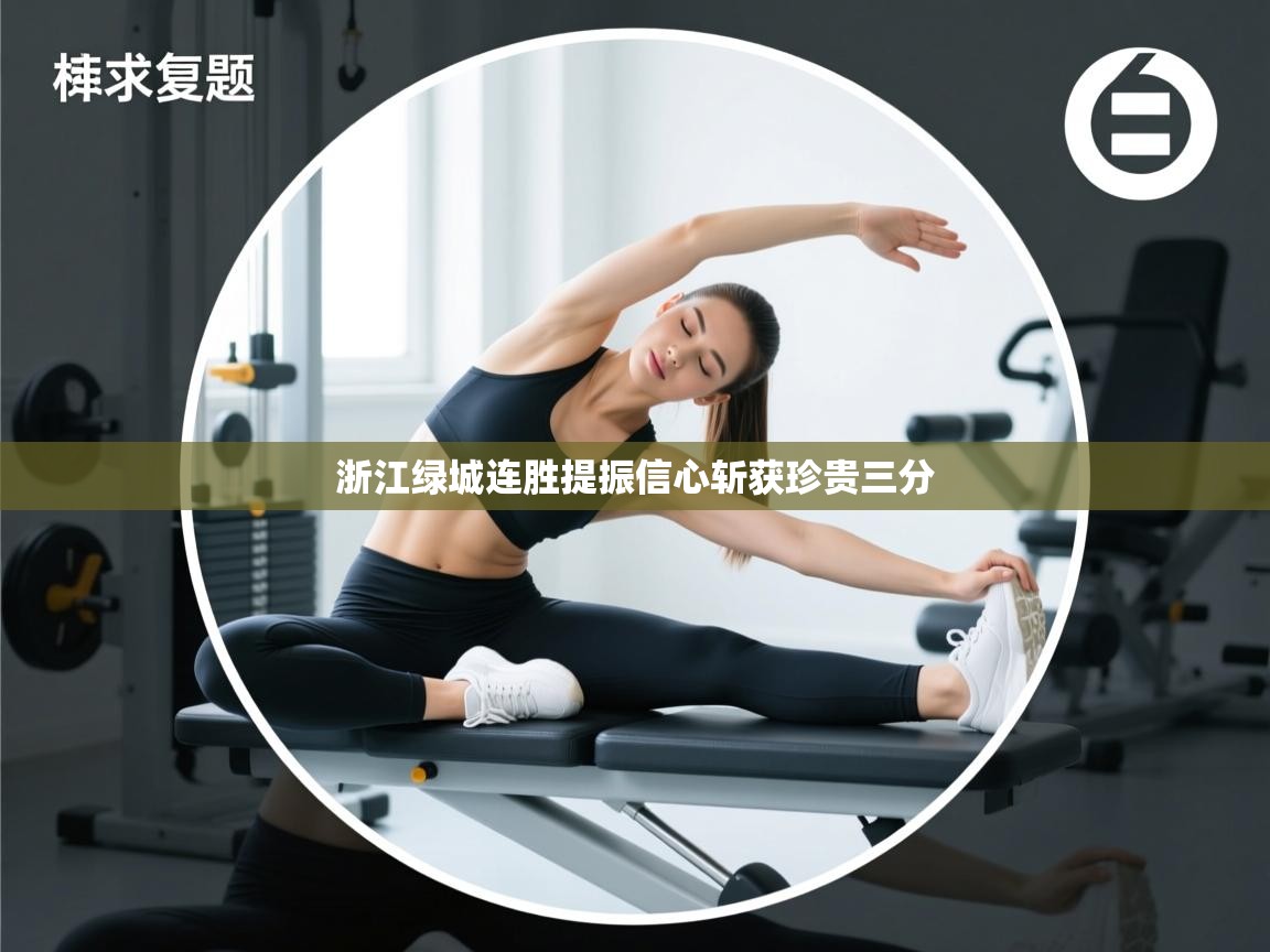 浙江绿城连胜提振信心斩获珍贵三分