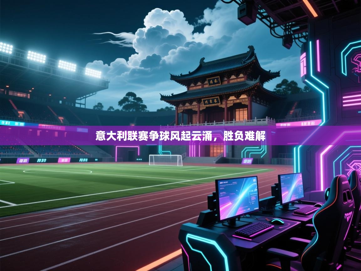 意大利联赛争球风起云涌,胜负难解 第2张