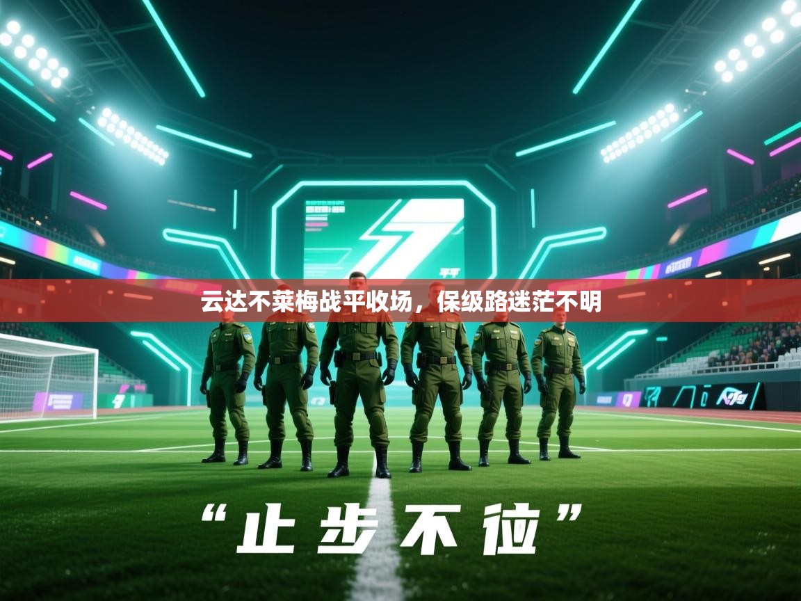 云达不莱梅战平收场，保级路迷茫不明