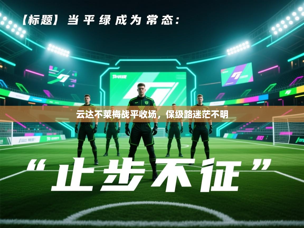 云达不莱梅战平收场，保级路迷茫不明  第2张