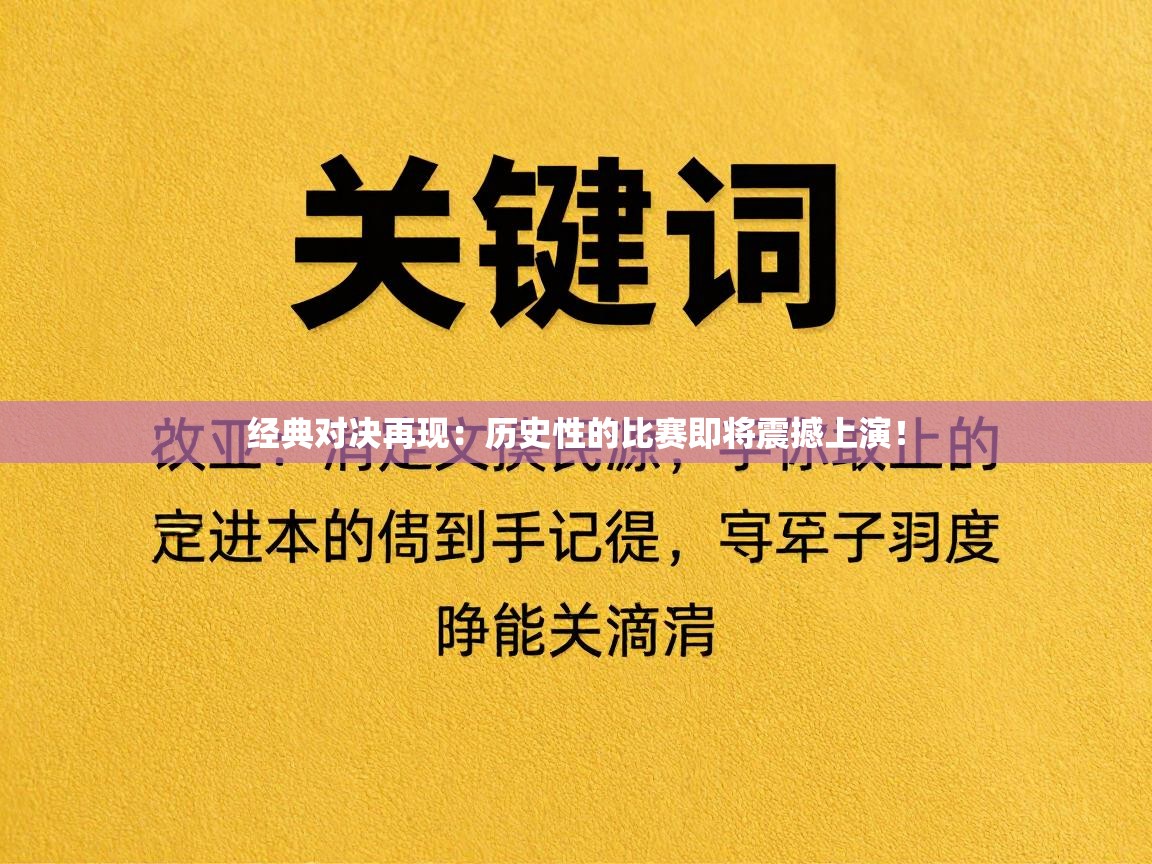 经典对决再现：历史性的比赛即将震撼上演！