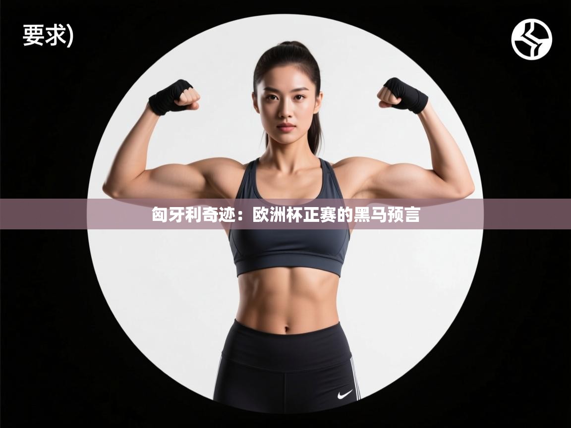 匈牙利奇迹:欧洲杯正赛的黑马预言 第2张