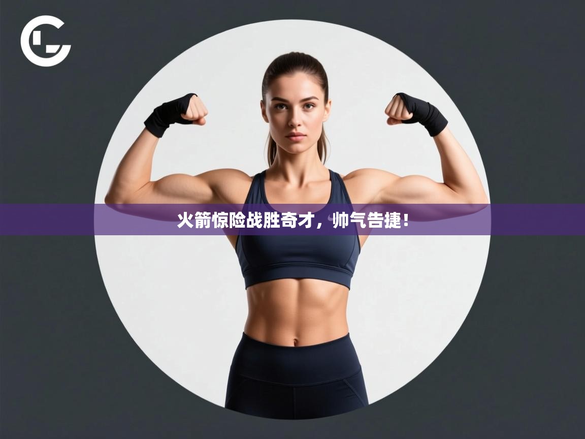 火箭惊险战胜奇才,帅气告捷! 第1张