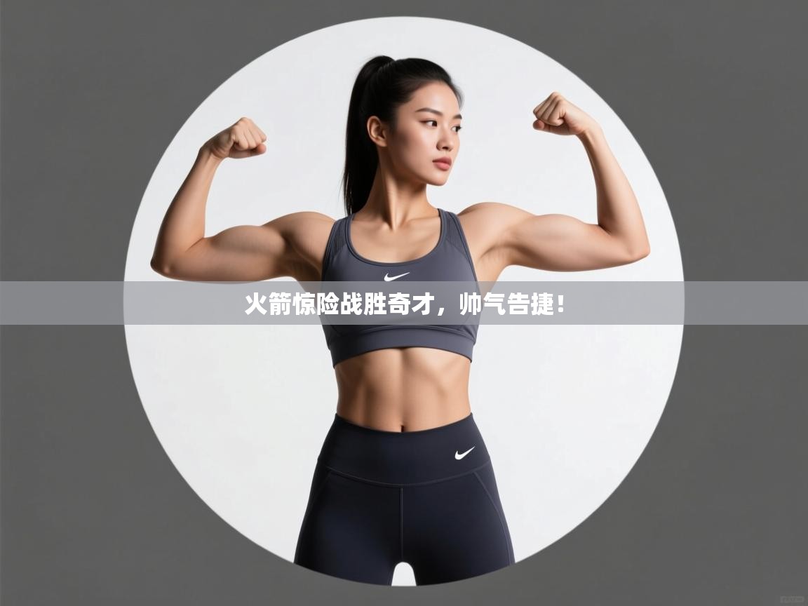 火箭惊险战胜奇才,帅气告捷! 第2张