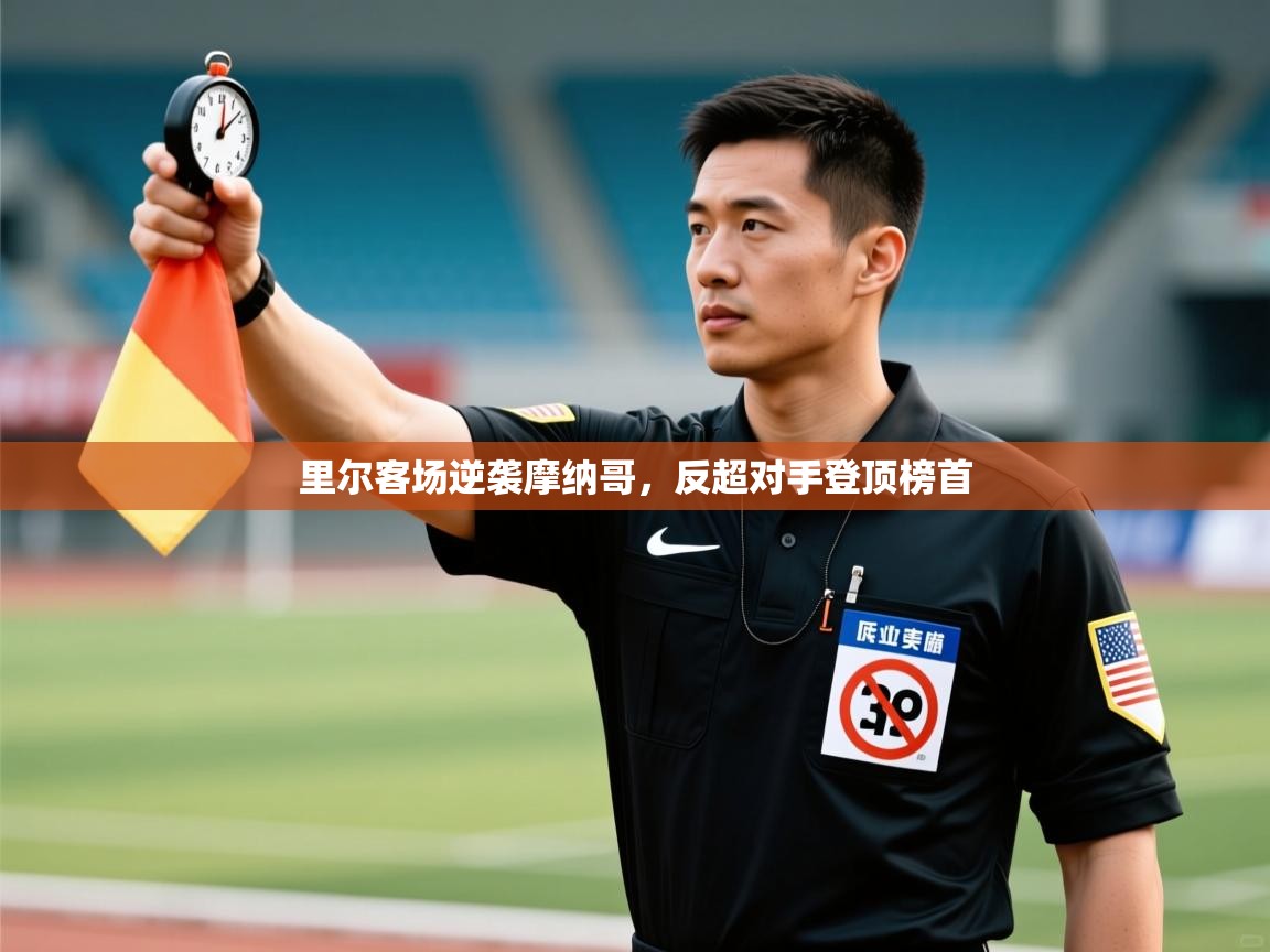 里尔客场逆袭摩纳哥，反超对手登顶榜首