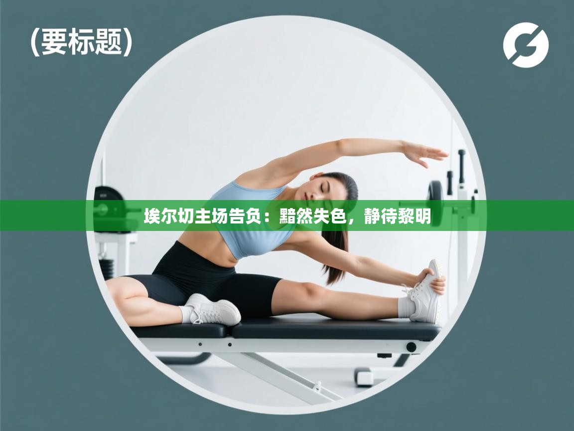 埃尔切主场告负:黯然失色,静待黎明 第1张