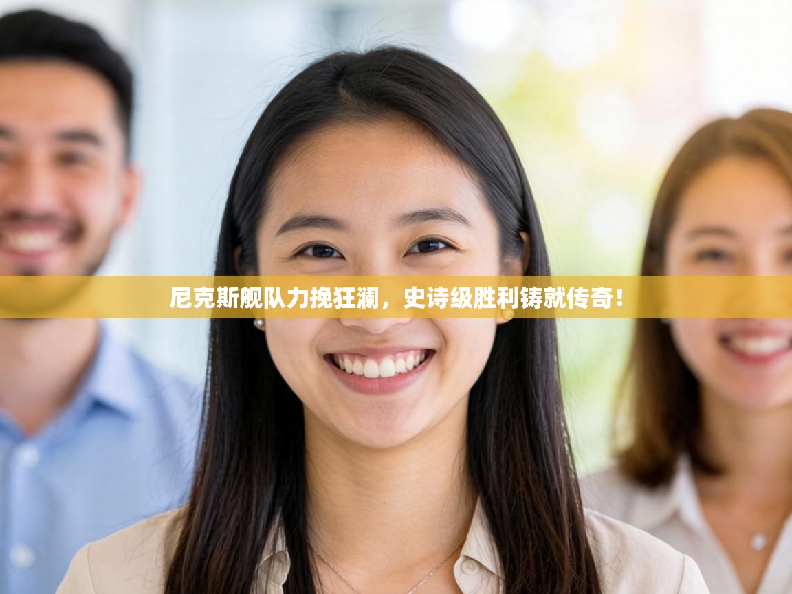 尼克斯舰队力挽狂澜,史诗级胜利铸就传奇! 第1张