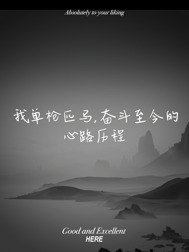 关于无畏阻碍迎难而上，豪取关键胜利的信息